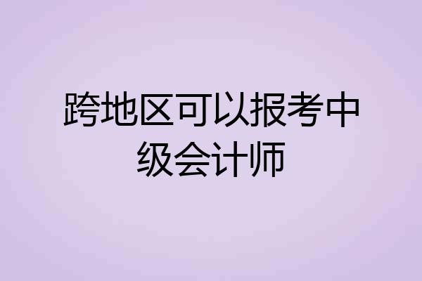 跨地区可以报考中级会计师