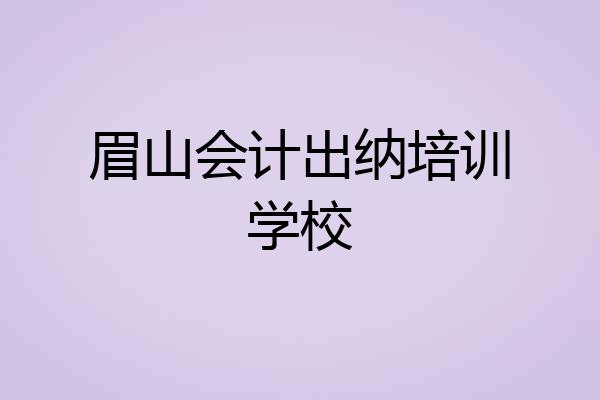 眉山会计出纳培训学校