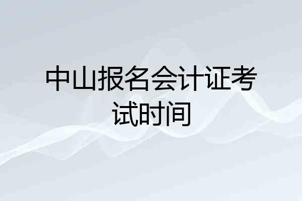 中山报名会计证考试时间