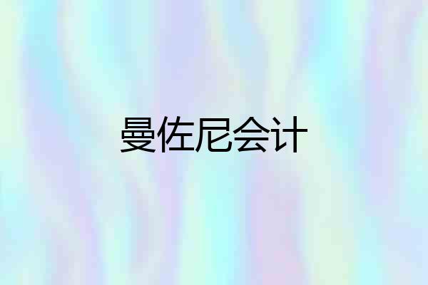 曼佐尼会计