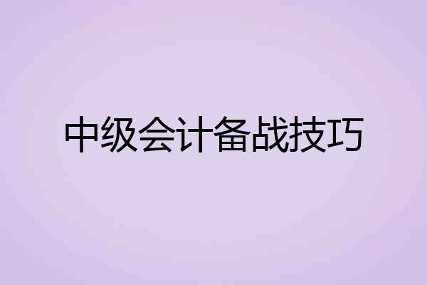 中级会计备战技巧