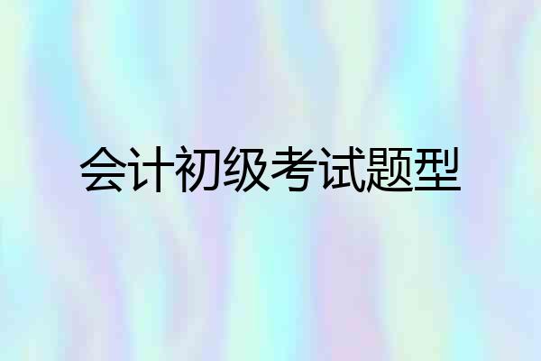 会计初级考试题型