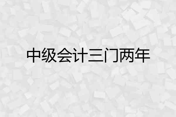 中级会计三门两年