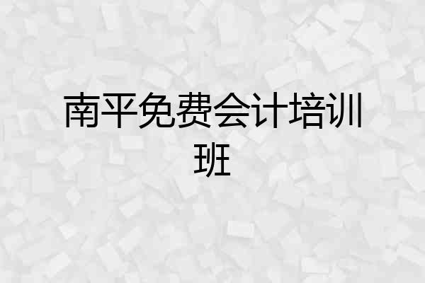 南平免费会计培训班