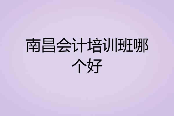 南昌会计培训班哪个好