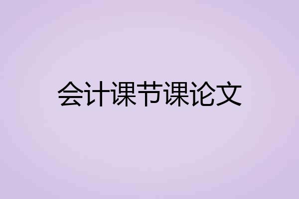 会计课节课论文