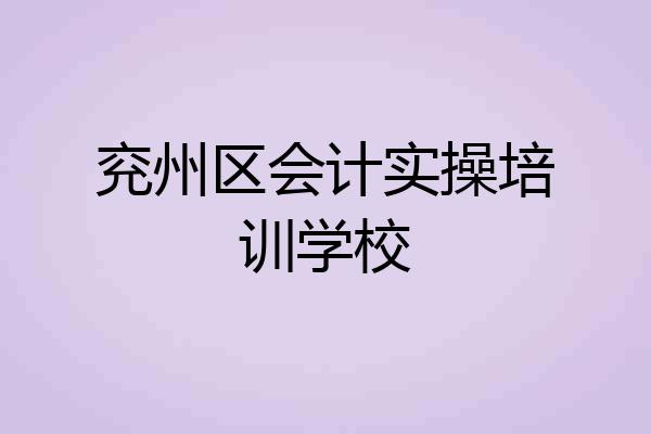 兖州区会计实操培训学校
