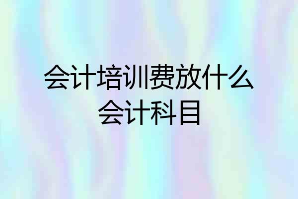 会计培训费放什么会计科目
