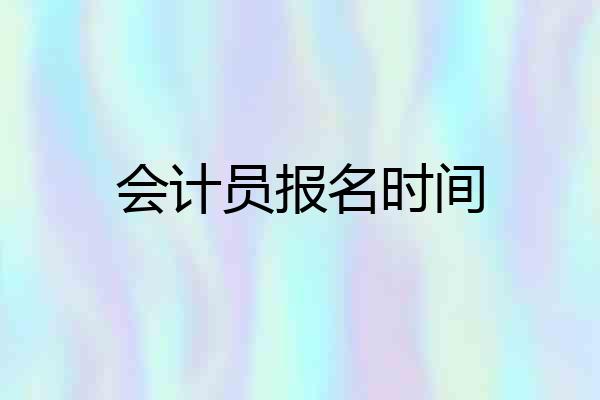 会计员报名时间