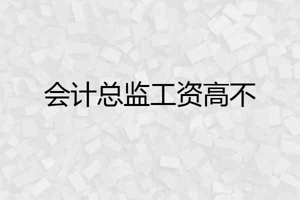 会计总监工资高不