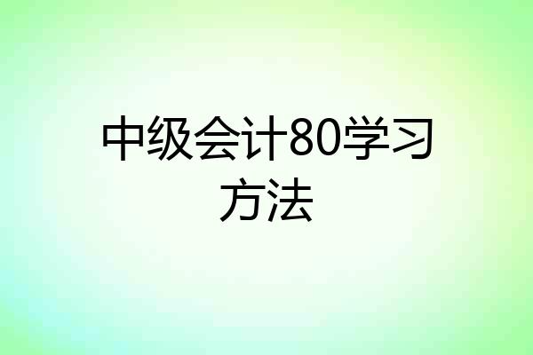中级会计80学习方法