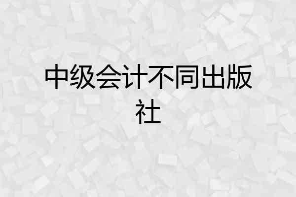 中级会计不同出版社