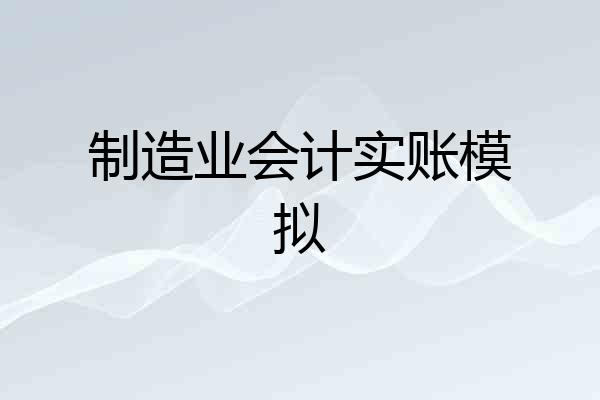 制造业会计实账模拟
