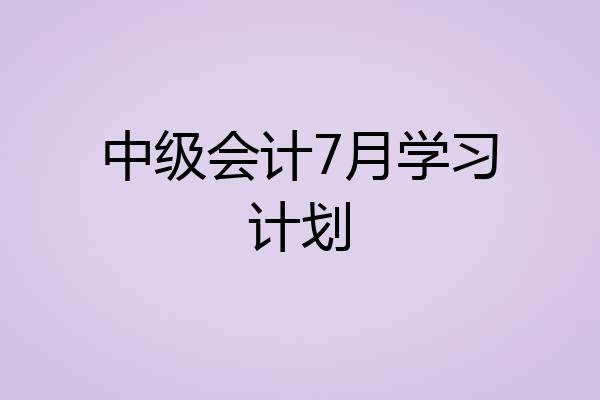中级会计7月学习计划