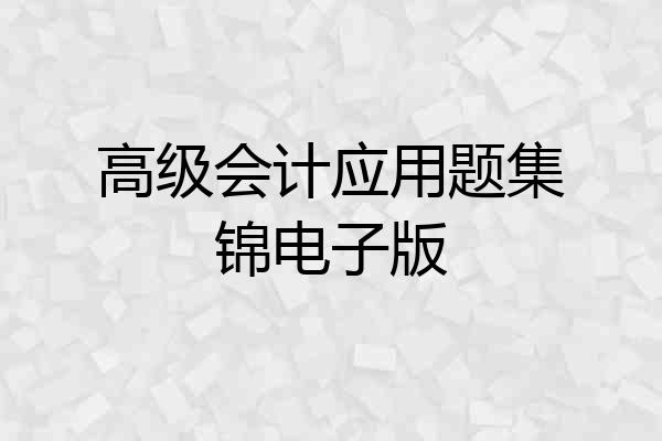 高级会计应用题集锦电子版