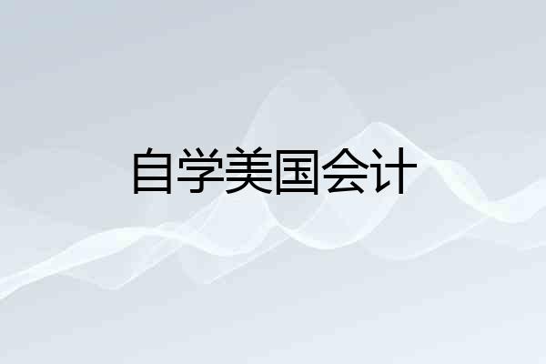 自学美国会计