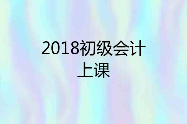 2018初级会计上课