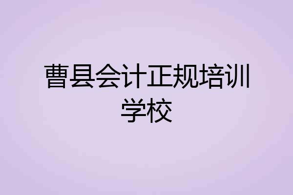 曹县会计正规培训学校