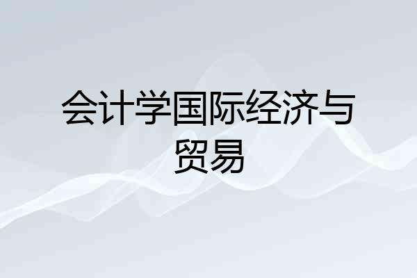会计学国际经济与贸易