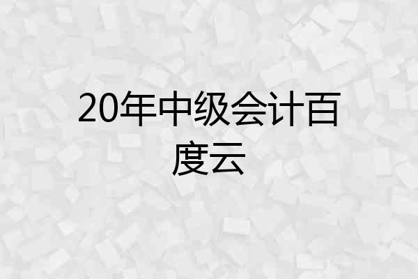 20年中级会计百度云