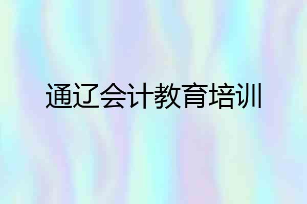 通辽会计教育培训