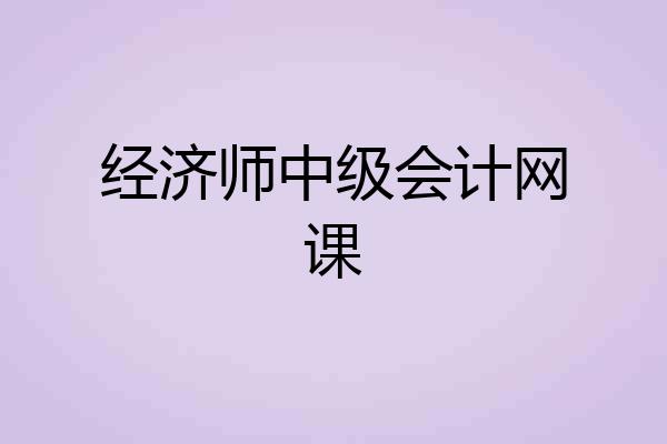 经济师中级会计网课