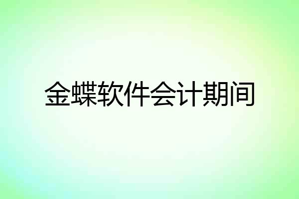 金蝶软件会计期间