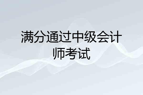 满分通过中级会计师考试