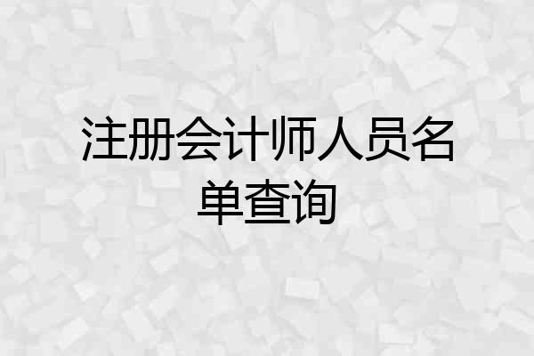 注册会计师人员名单查询