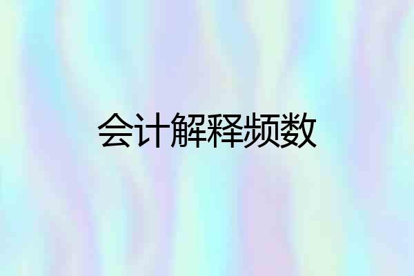 会计解释频数