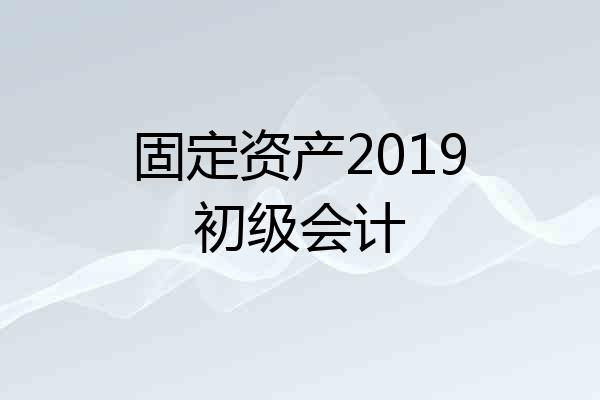 固定资产2019初级会计