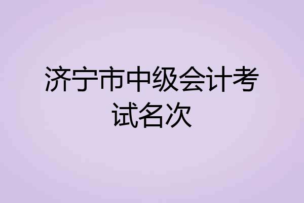 济宁市中级会计考试名次