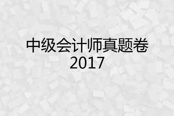 中级会计师真题卷2017
