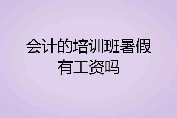 会计的培训班暑假有工资吗