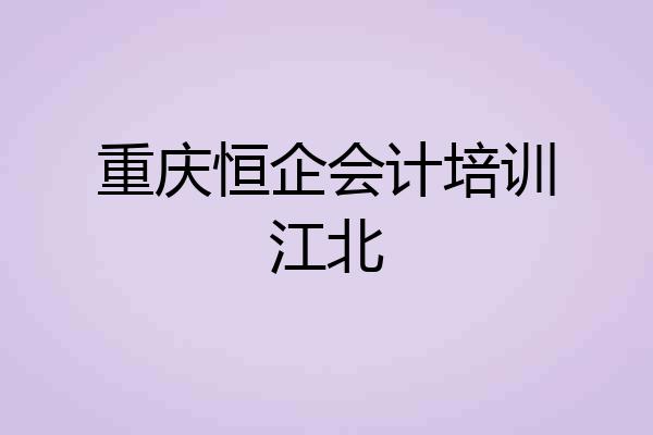 重庆恒企会计培训江北