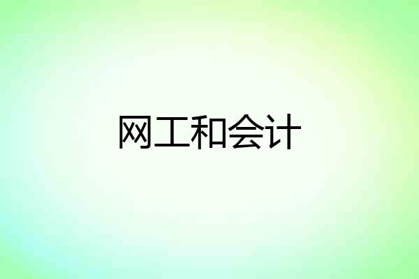 网工和会计