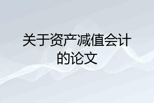 关于资产减值会计的论文