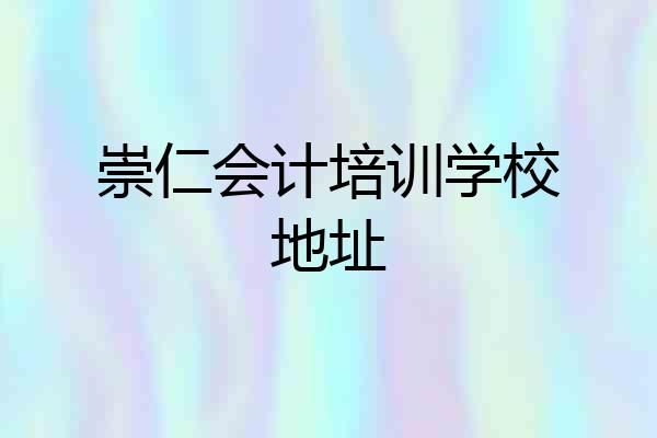 崇仁会计培训学校地址