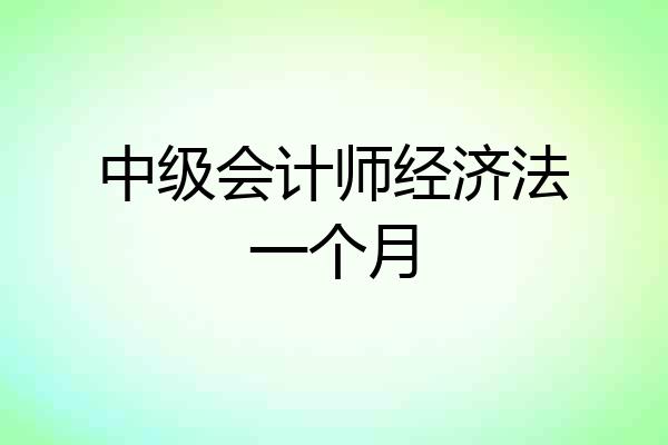 中级会计师经济法一个月