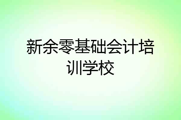 新余零基础会计培训学校