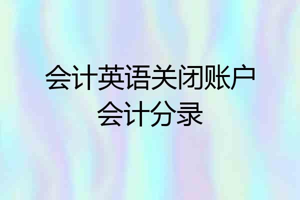 会计英语关闭账户会计分录