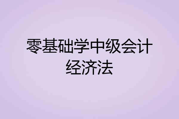 零基础学中级会计经济法