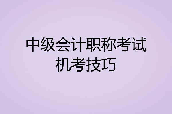 中级会计职称考试机考技巧