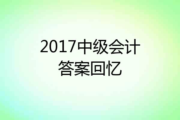 2017中级会计答案回忆