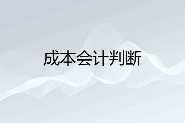 成本会计判断