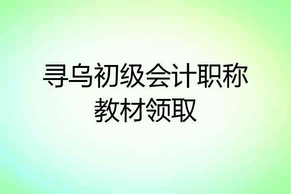 寻乌初级会计职称教材领取