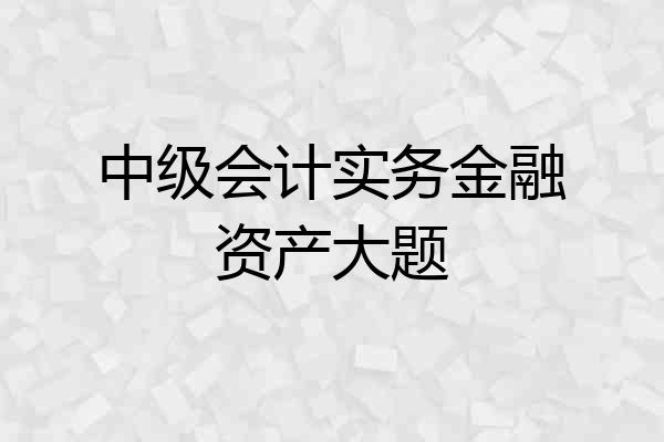 中级会计实务金融资产大题