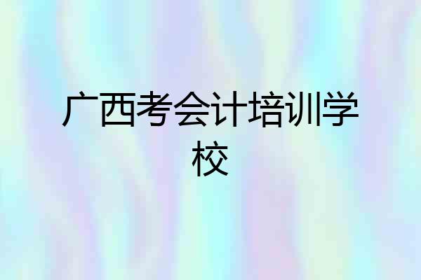 广西考会计培训学校
