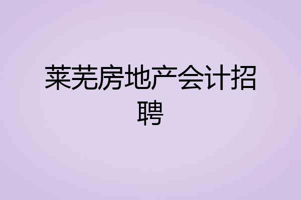 莱芜房地产会计招聘