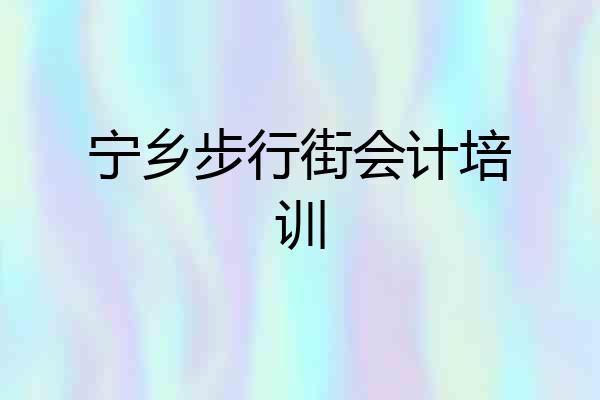 宁乡步行街会计培训